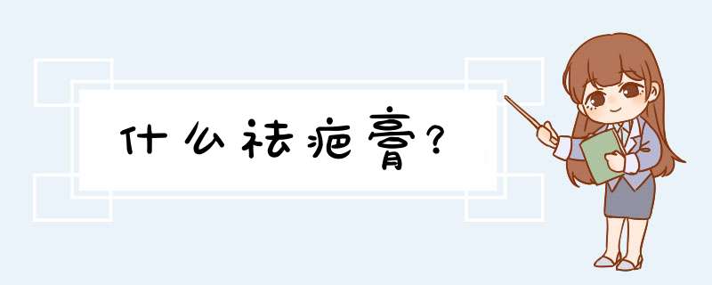 什么祛疤膏？,第1张