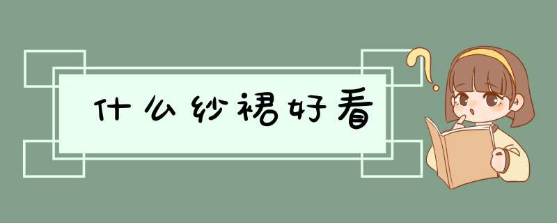 什么纱裙好看,第1张