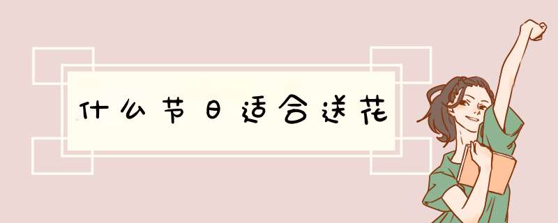 什么节日适合送花,第1张