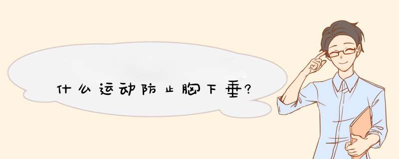 什么运动防止胸下垂?,第1张