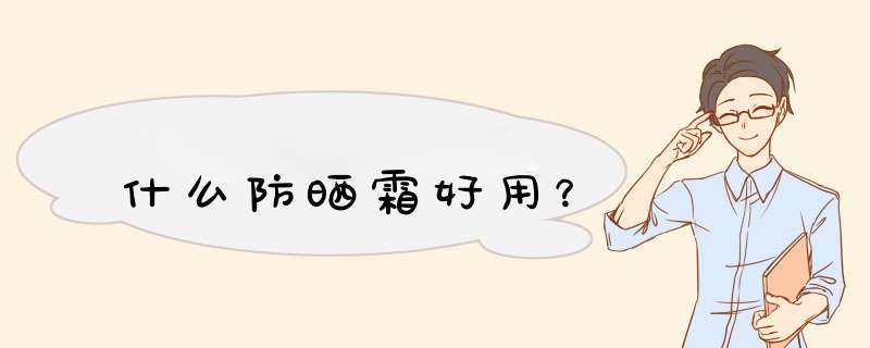 什么防晒霜好用？,第1张