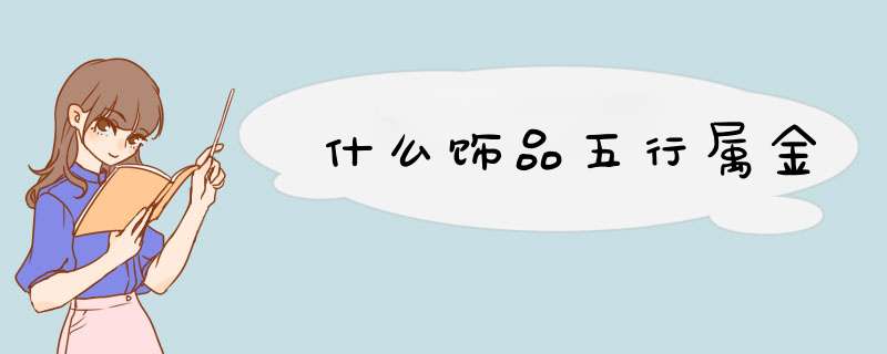 什么饰品五行属金,第1张