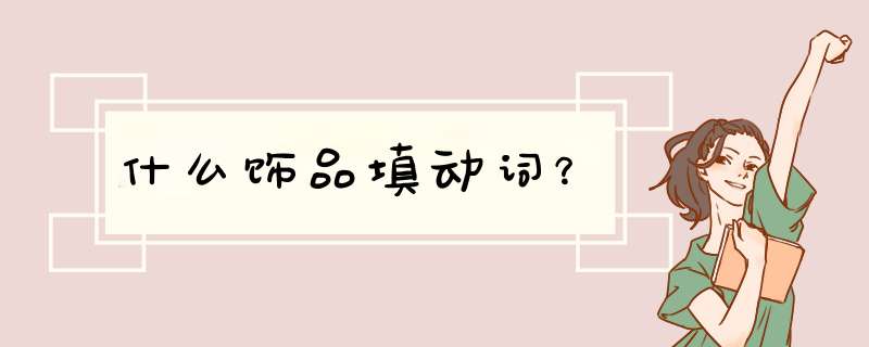 什么饰品填动词？,第1张