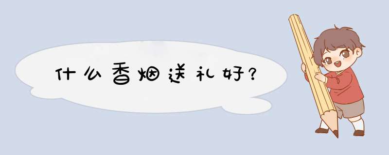 什么香烟送礼好？,第1张