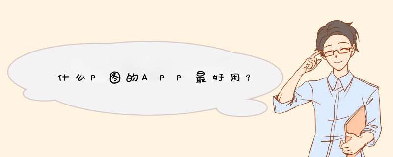 什么P图的APP最好用？,第1张