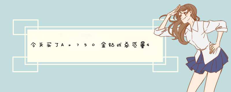 今天买了Au750金钻戒总质量4.64克，钻石0.091克颜色F-G,净度SI。请教高手能值多少钱？,第1张