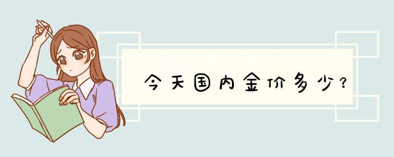 今天国内金价多少？,第1张