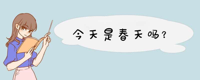 今天是春天吗？,第1张