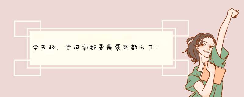 今天起，全河南都要羡慕死新乡了！,第1张