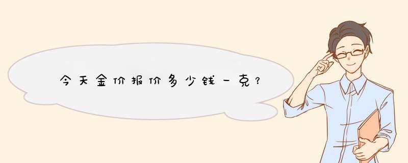 今天金价报价多少钱一克？,第1张