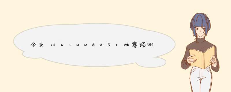 今天（20100623）比赛预测结果，英国对斯洛文尼亚战果如何？该组出线是哪些？,第1张