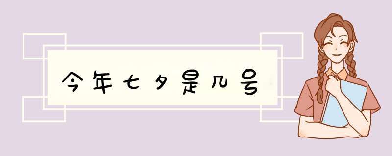 今年七夕是几号,第1张