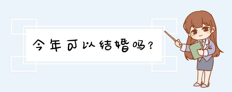 今年可以结婚吗？,第1张