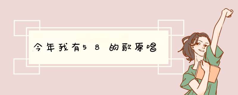 今年我有58的歌原唱,第1张