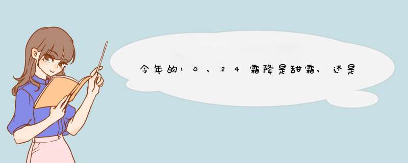 今年的10,24霜降是甜霜,还是苦霜?,第1张