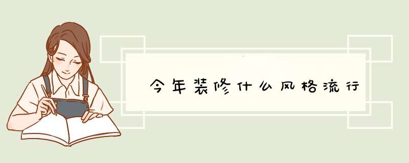 今年装修什么风格流行,第1张