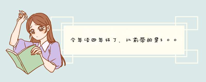 今年读四年级了、以前带的是300多度的近视眼镜、今天去医院查了、度数涨到700度、属于高度近视了、很着急,第1张