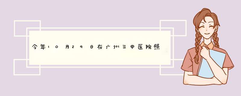 今年10月29日在广州三甲医院照了MR，确诊为左肩关节前中盂肱韧带撕裂，关节腔少量积液。,第1张