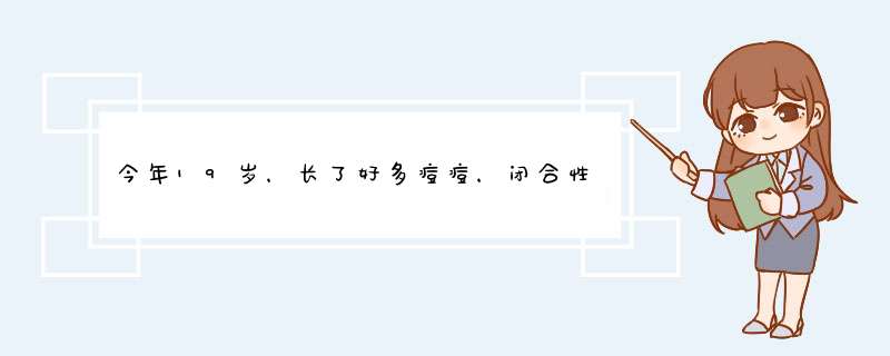 今年19岁，长了好多痘痘，闭合性粉刺，是怎么回事,第1张