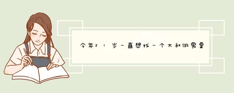 今年21岁一直想找一个大叔做男票，是不是心理问题？,第1张