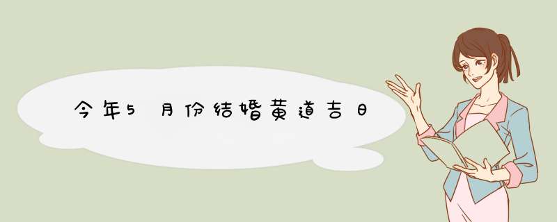 今年5月份结婚黄道吉日,第1张