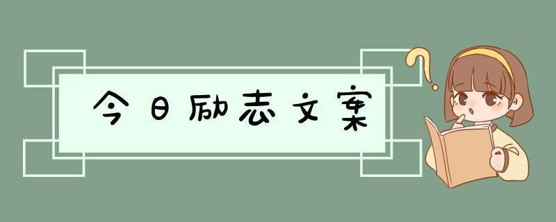 今日励志文案,第1张