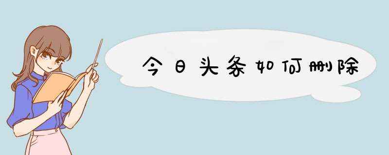 今日头条如何删除,第1张