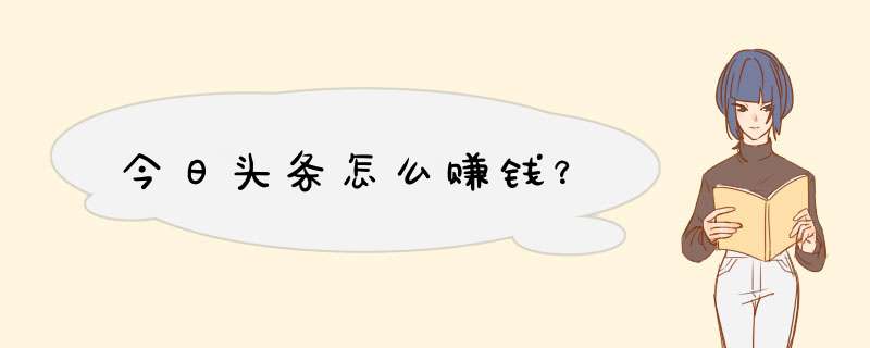 今日头条怎么赚钱？,第1张