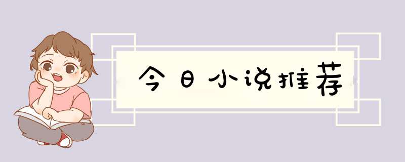 今日小说推荐,第1张