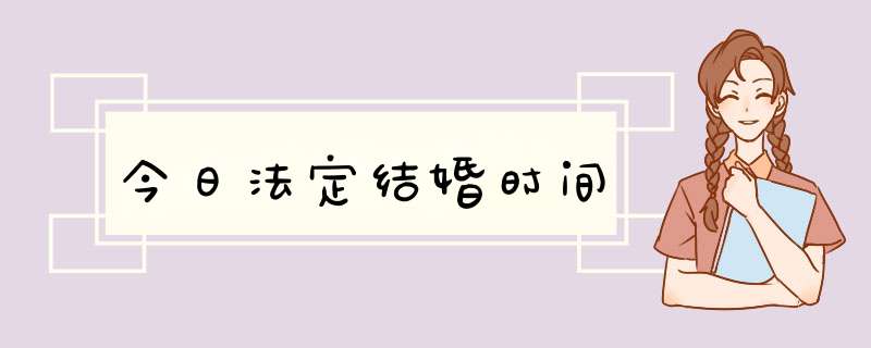 今日法定结婚时间,第1张