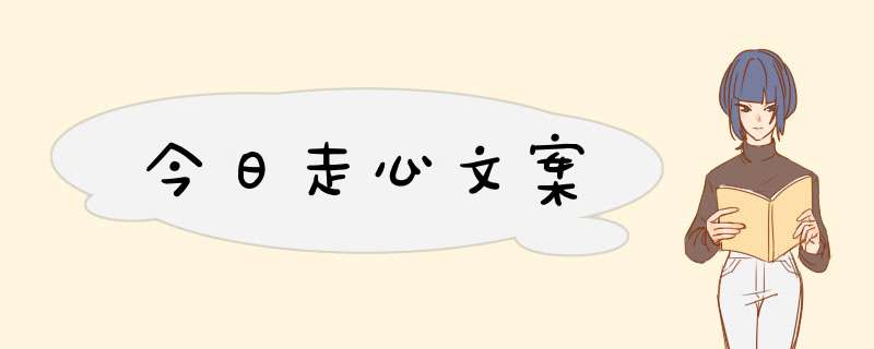 今日走心文案,第1张