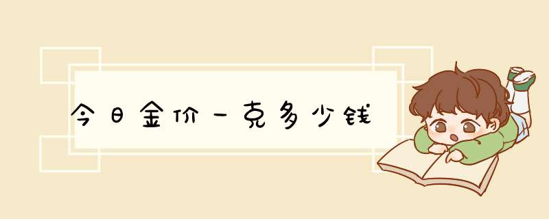 今日金价一克多少钱,第1张