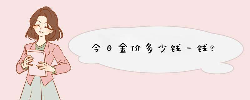 今日金价多少钱一钱？,第1张