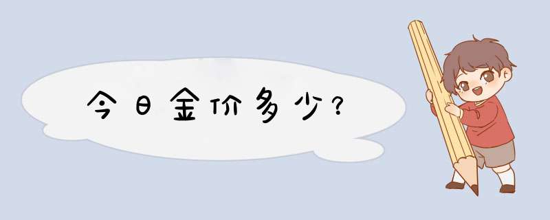 今日金价多少？,第1张