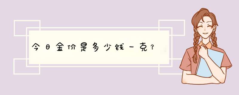 今日金价是多少钱一克？,第1张