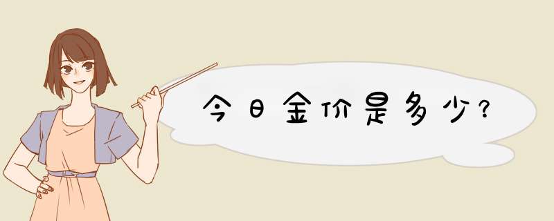 今日金价是多少？,第1张