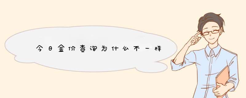 今日金价查询为什么不一样,第1张