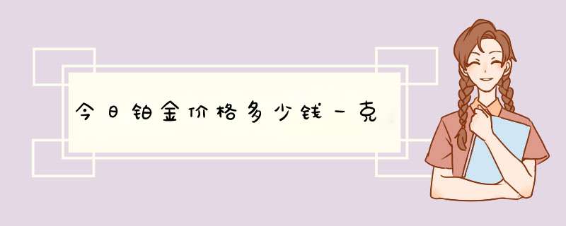 今日铂金价格多少钱一克,第1张