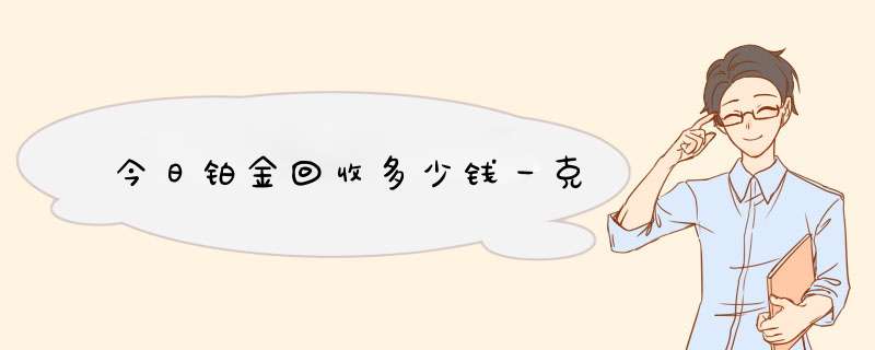 今日铂金回收多少钱一克,第1张