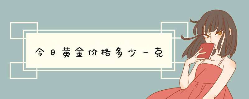 今日黄金价格多少一克,第1张