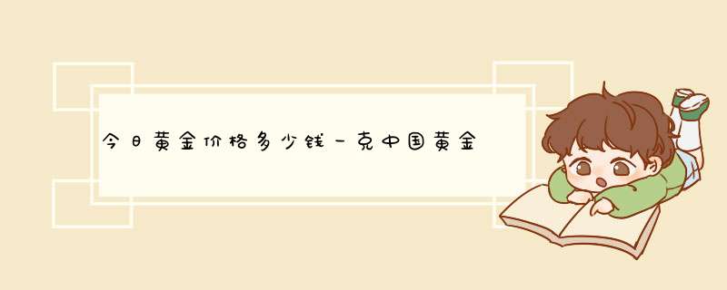 今日黄金价格多少钱一克中国黄金,第1张