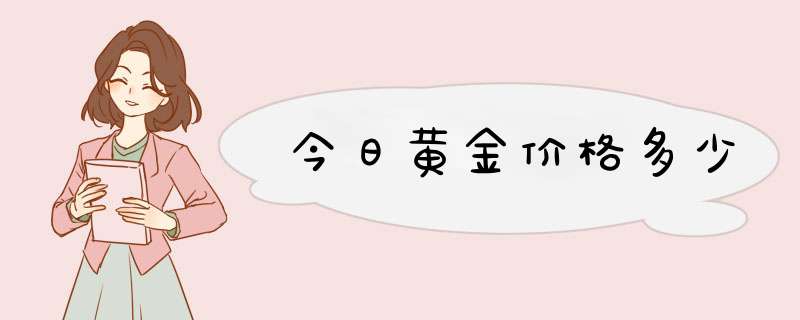 今日黄金价格多少,第1张