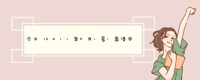 今日（2011年9月1号）香港周生生黄金多少钱一克？,第1张