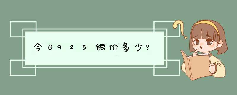 今日925银价多少？,第1张