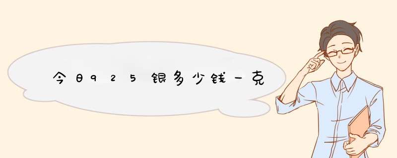 今日925银多少钱一克,第1张