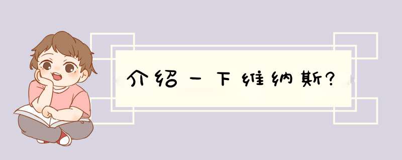 介绍一下维纳斯?,第1张