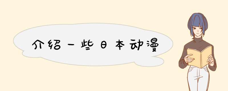 介绍一些日本动漫,第1张