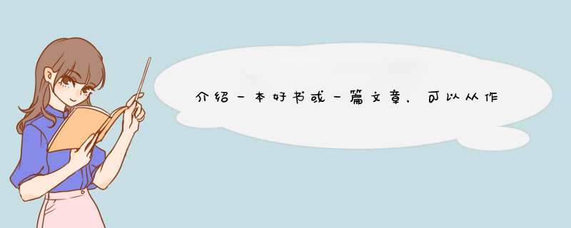 介绍一本好书或一篇文章，可以从作者、内容、主题、风格等方面介绍，帮忙写下，谢谢,第1张