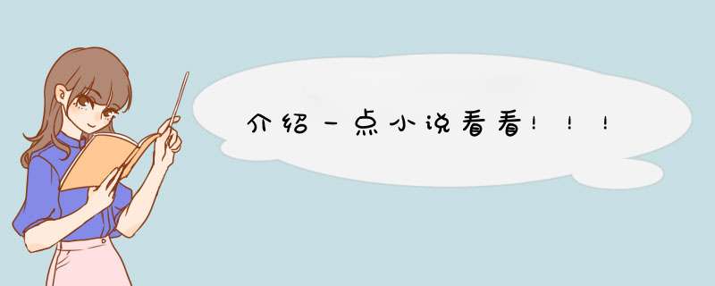 介绍一点小说看看！！！,第1张