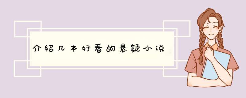 介绍几本好看的悬疑小说,第1张